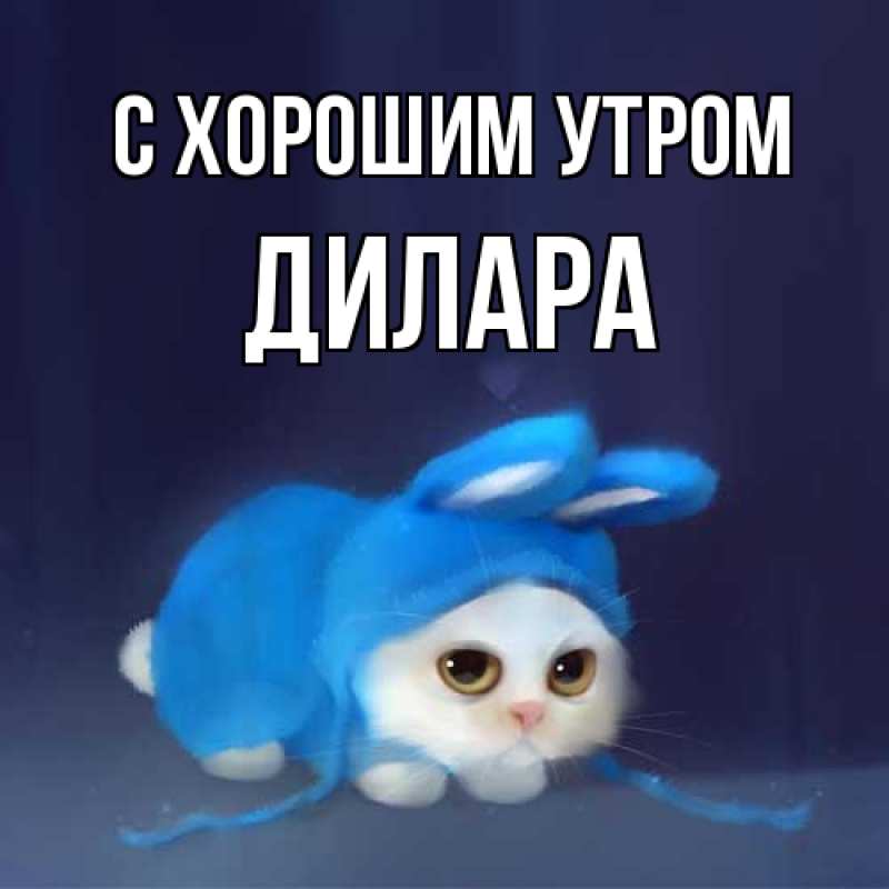 Картинка С хорошим утром, Дилара