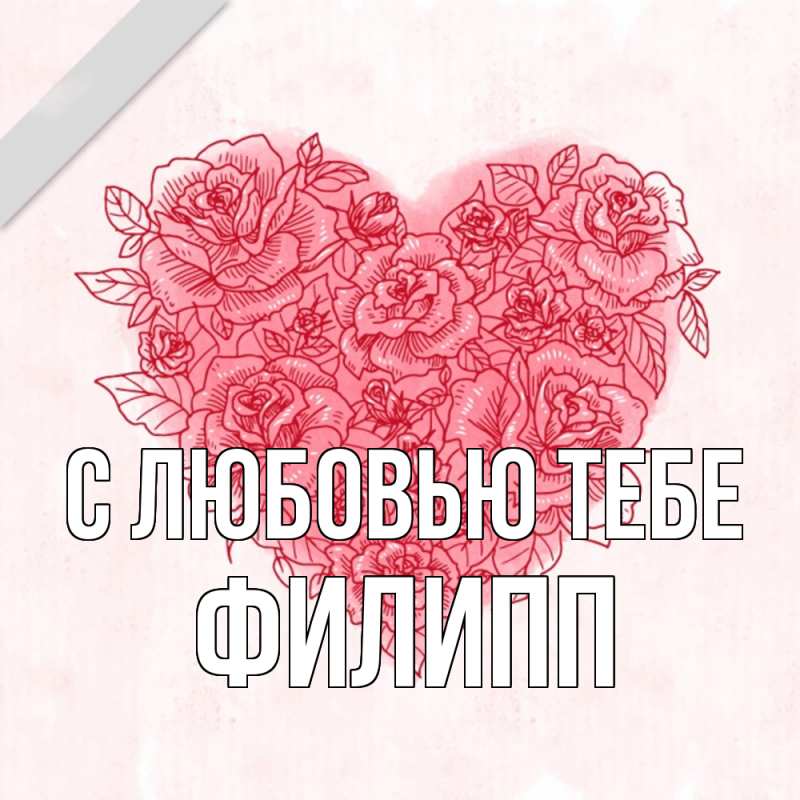 Картинка С любовью тебе, Филипп