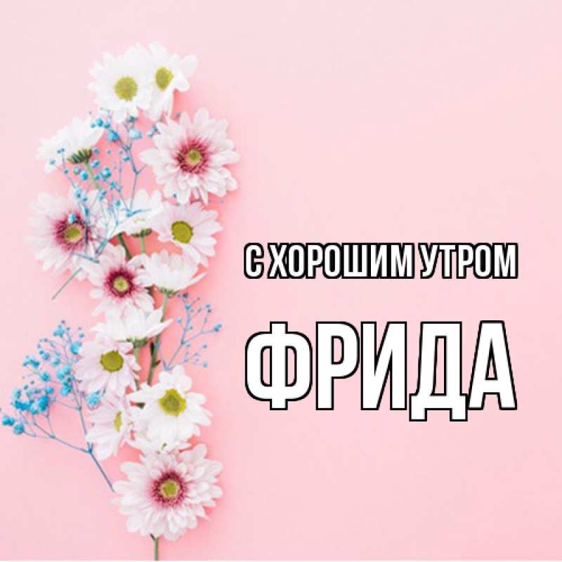 Открытка с именем, Фрида, С хорошим утром
