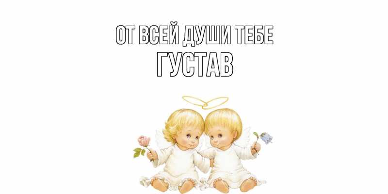 Картинка От всей души тебе, Густав