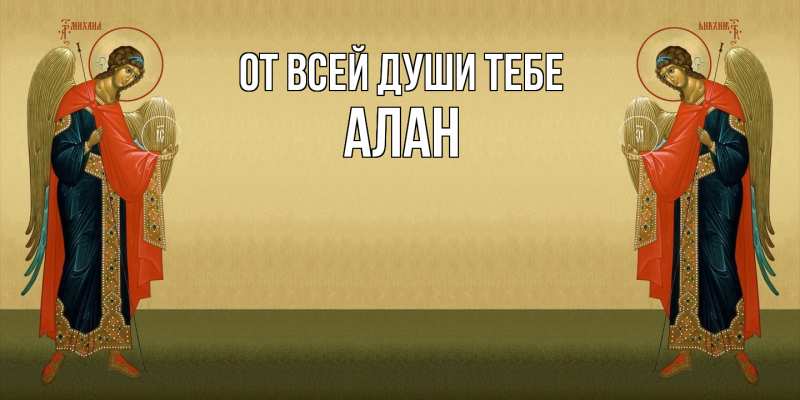 Картинка От всей души тебе, Алан