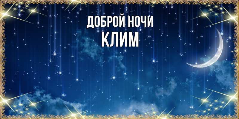 Картинка Доброй ночи, Клим
