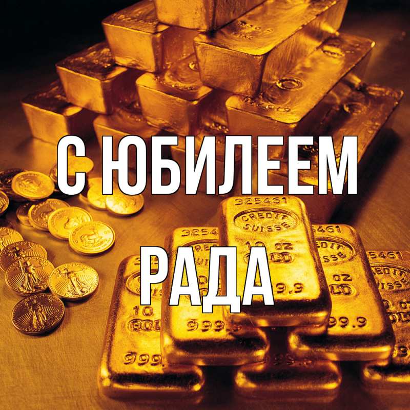 Открытка с именем, Рада, C юбилеем