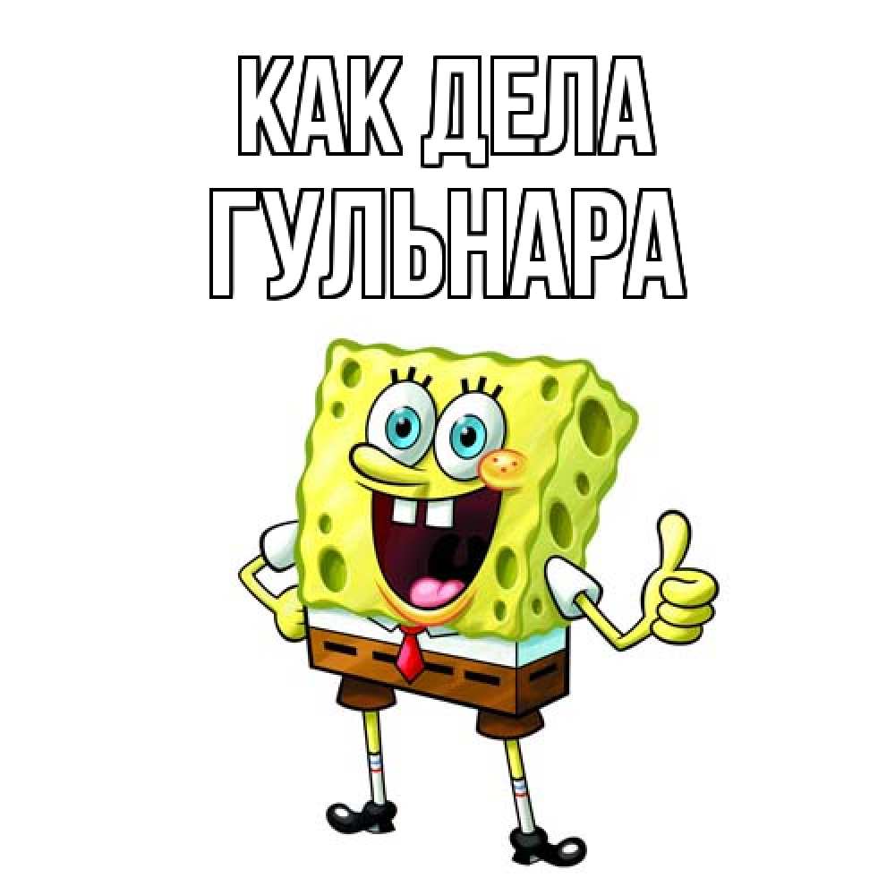 Открытка на каждый день с именем, Гульнара Как дела спанч Боб улыбается Прикольная открытка с пожеланием онлайн скачать бесплатно 