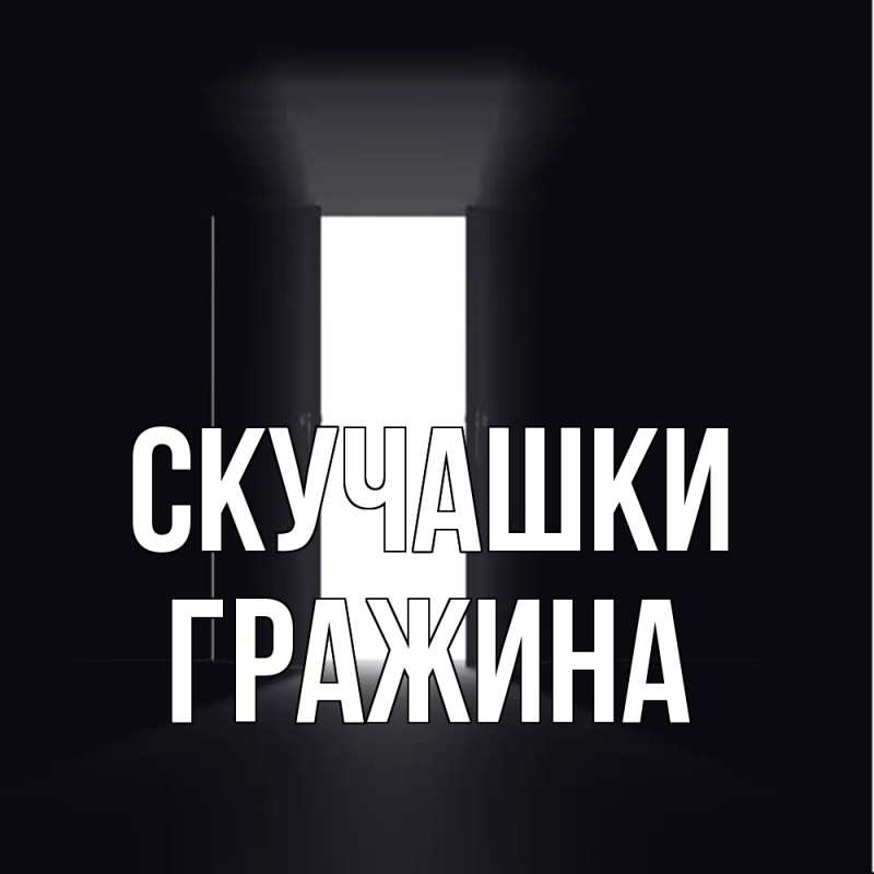 Картинка Скучашки, Гражина