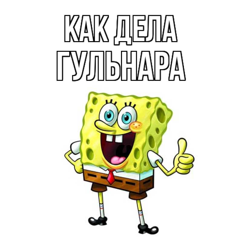 Картинка Как дела, Гульнара