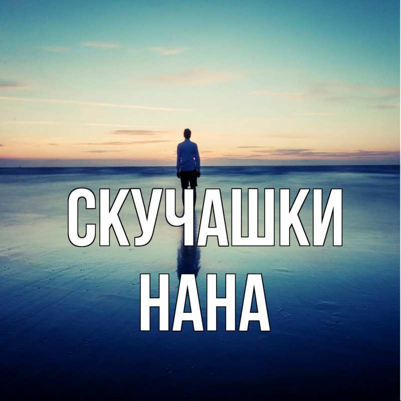 Картинка Скучашки, Нана