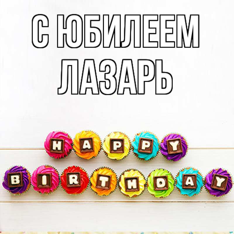 Открытка с именем, Лазарь, C юбилеем