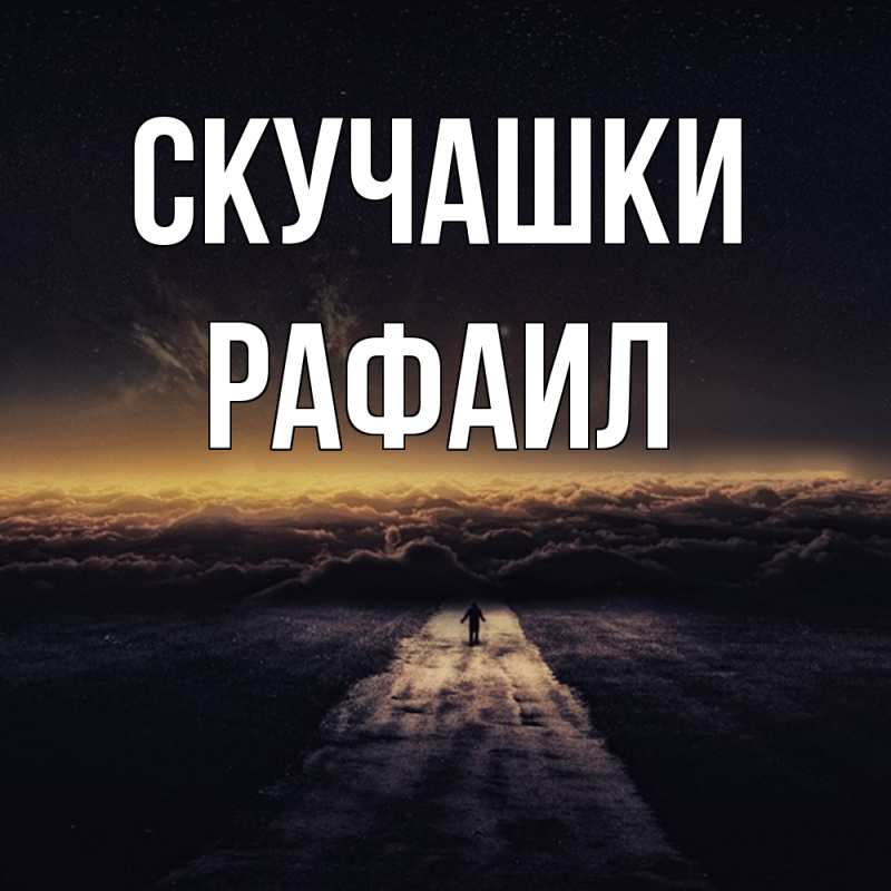 Картинка Скучашки, Рафаил