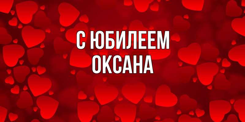 Картинка C юбилеем, Оксана