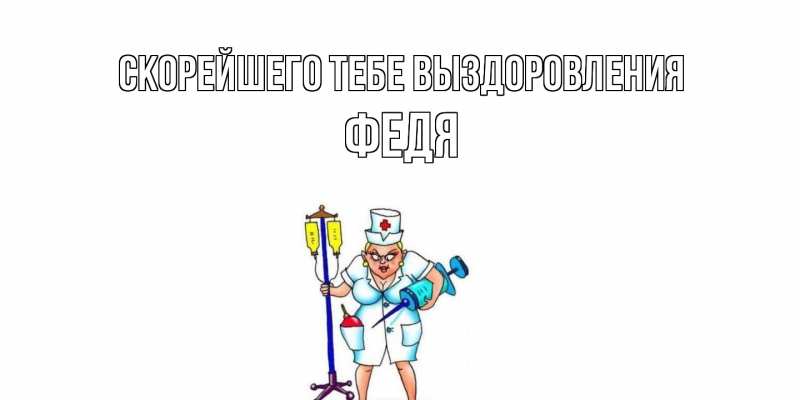 Открытка с именем, Федя, Скорейшего тебе выздоровления