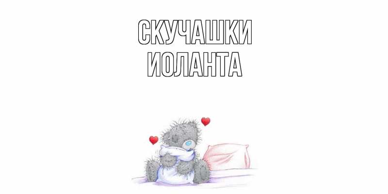 Картинка Скучашки, Иоланта