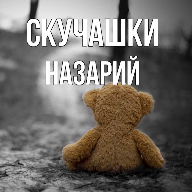 Картинка Скучашки, Назарий