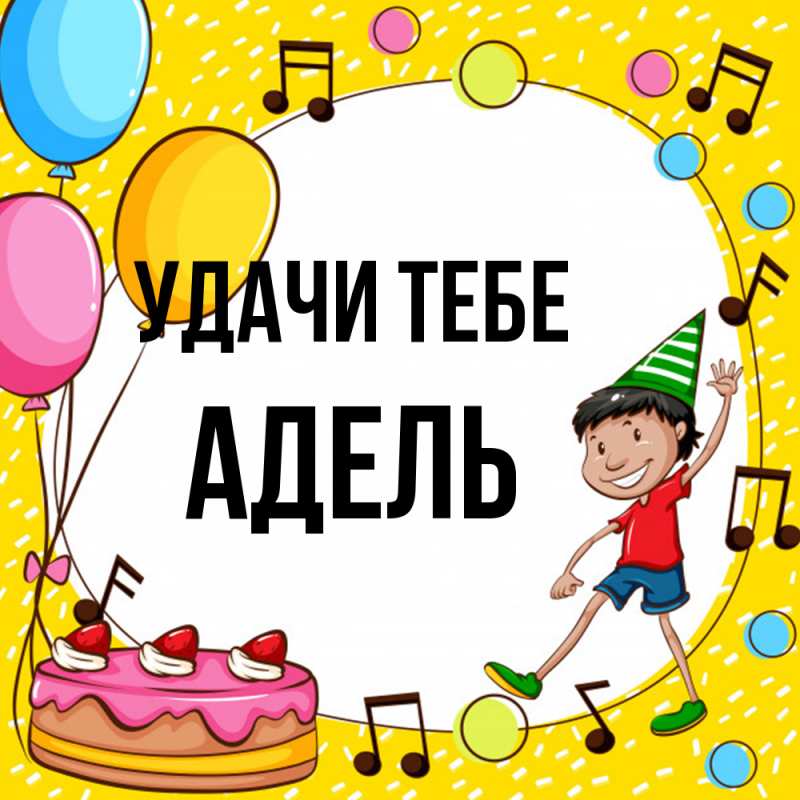 Открытка с именем, Адель, Удачи тебе