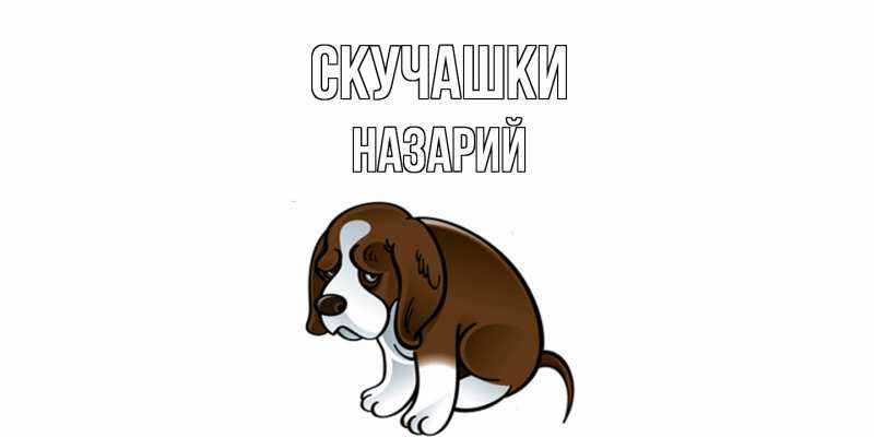 Картинка Скучашки, Назарий