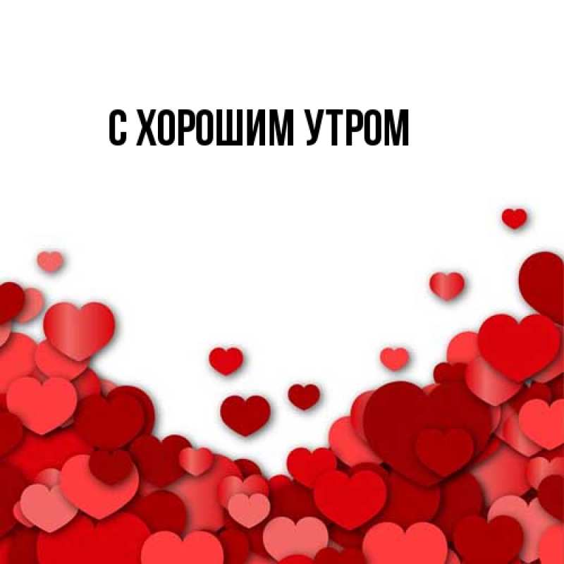 Картинка С хорошим утром, 