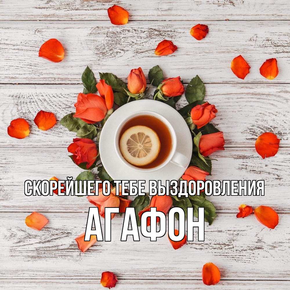 Открытка на каждый день с именем, Агафон Скорейшего тебе выздоровления фон из досок Прикольная открытка с пожеланием онлайн скачать бесплатно 