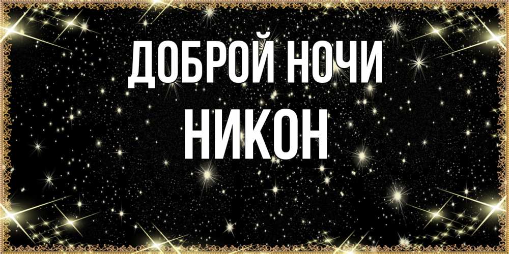 Открытка на каждый день с именем, Никон Доброй ночи засыпаем под звездами Прикольная открытка с пожеланием онлайн скачать бесплатно 