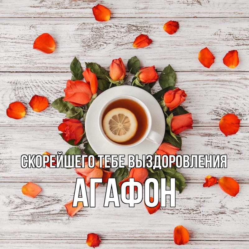 Картинка Скорейшего тебе выздоровления, Агафон