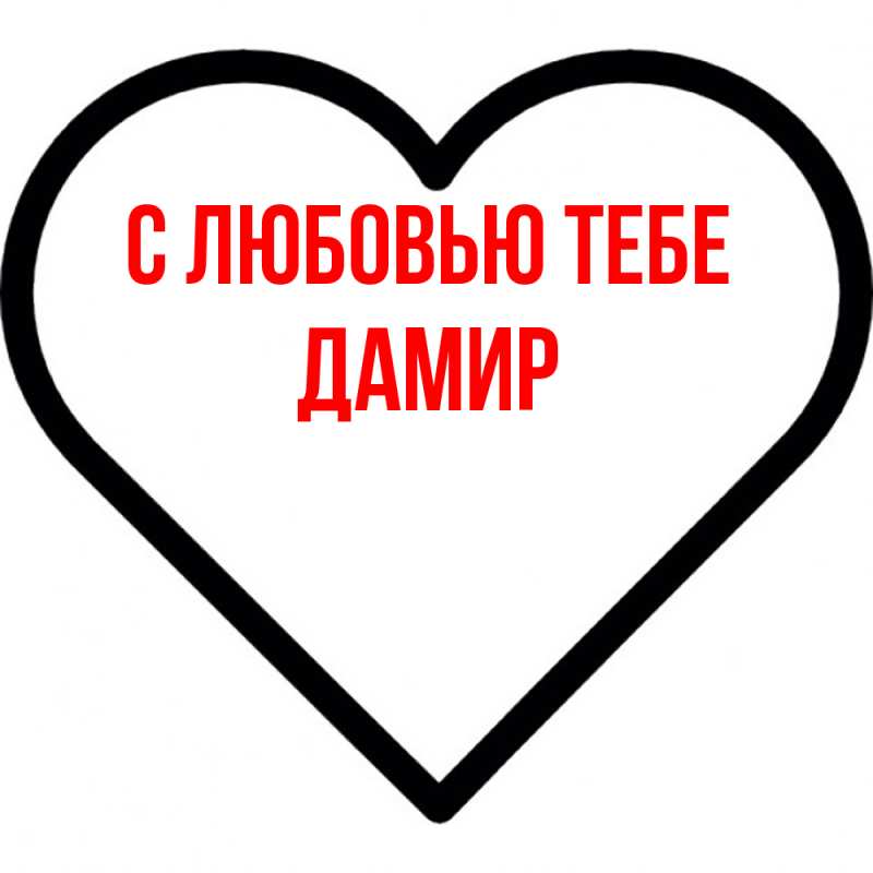 Открытка с именем, Дамир, С любовью тебе