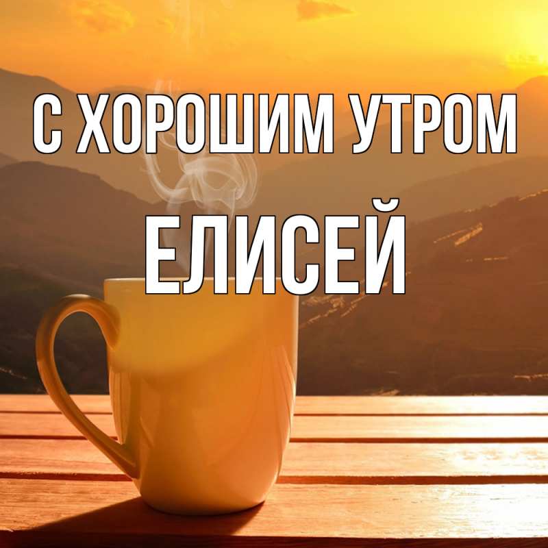 Открытка с именем, Елисей, С хорошим утром