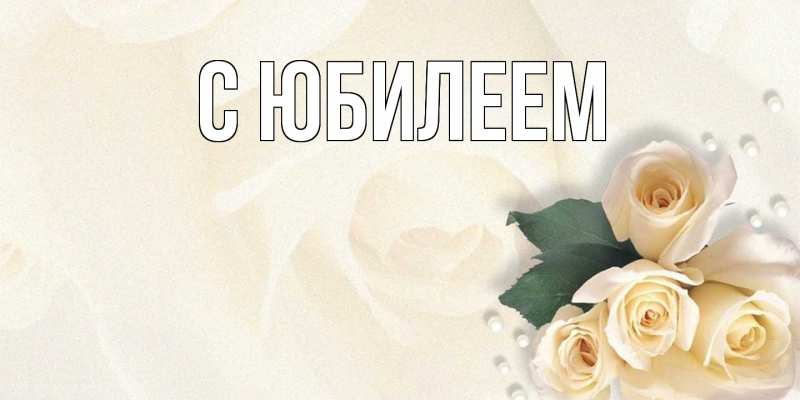 Картинка C юбилеем, 