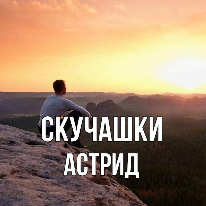 Открытка с именем, Астрид, Скучашки