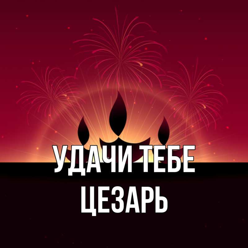 Открытка с именем, Цезарь, Удачи тебе