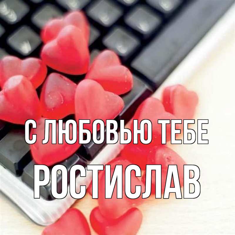Картинка С любовью тебе, Ростислав