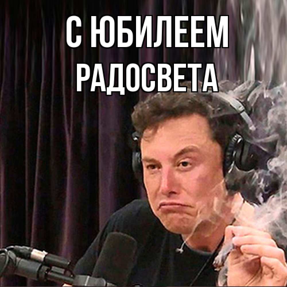 Открытка на каждый день с именем, Радосвета C юбилеем МЕМ Прикольная открытка с пожеланием онлайн скачать бесплатно 