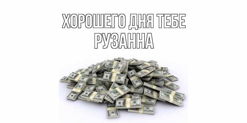 Картинка Хорошего дня тебе, Рузанна