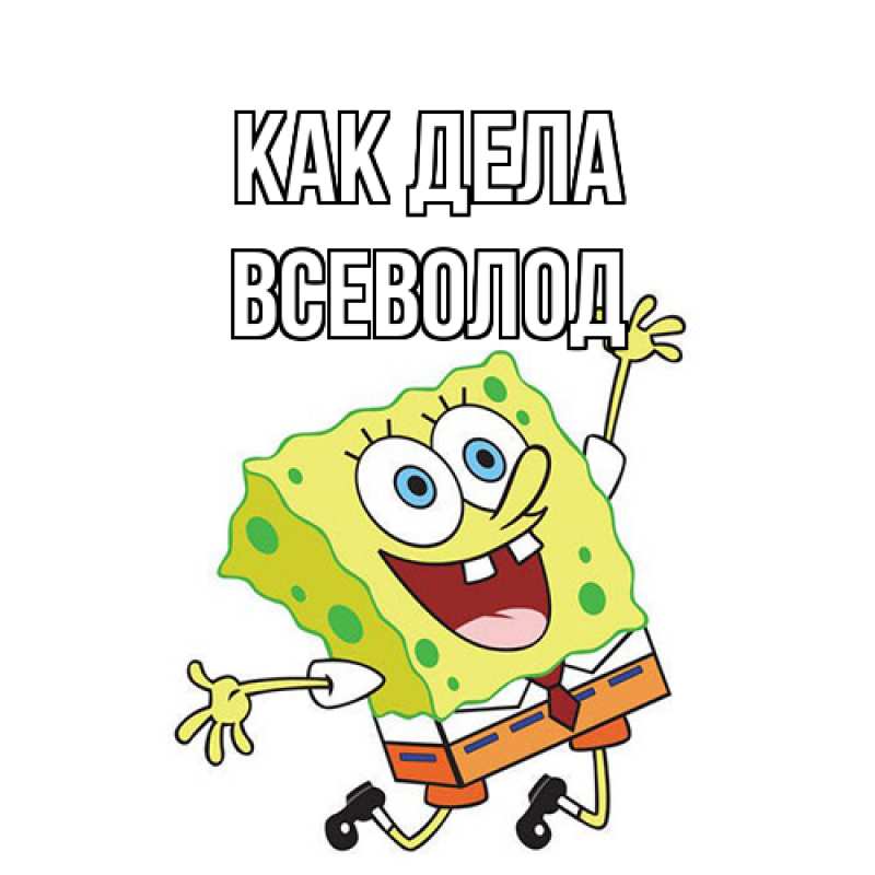 Открытка с именем, Всеволод, Как дела