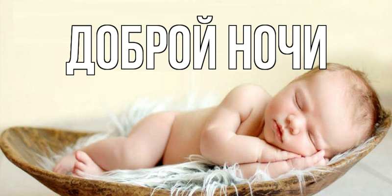 Картинка Доброй ночи, 
