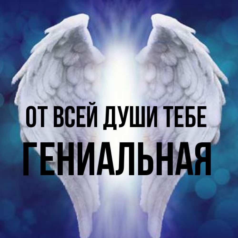 Открытка на каждый день с именем, Гениальная От всей души тебе синий фон и крылышки Прикольная открытка с пожеланием онлайн скачать бесплатно 