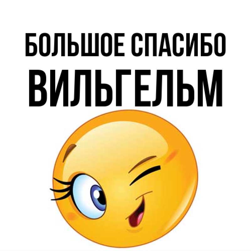 Картинка Большое спасибо, Вильгельм