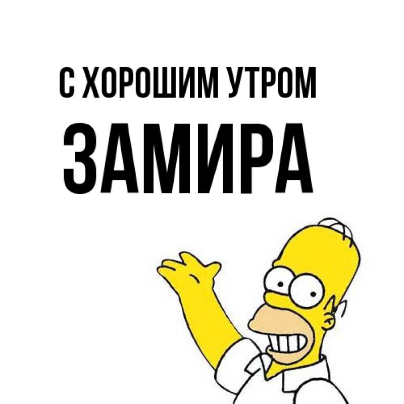 Открытка с именем, Замира, С хорошим утром