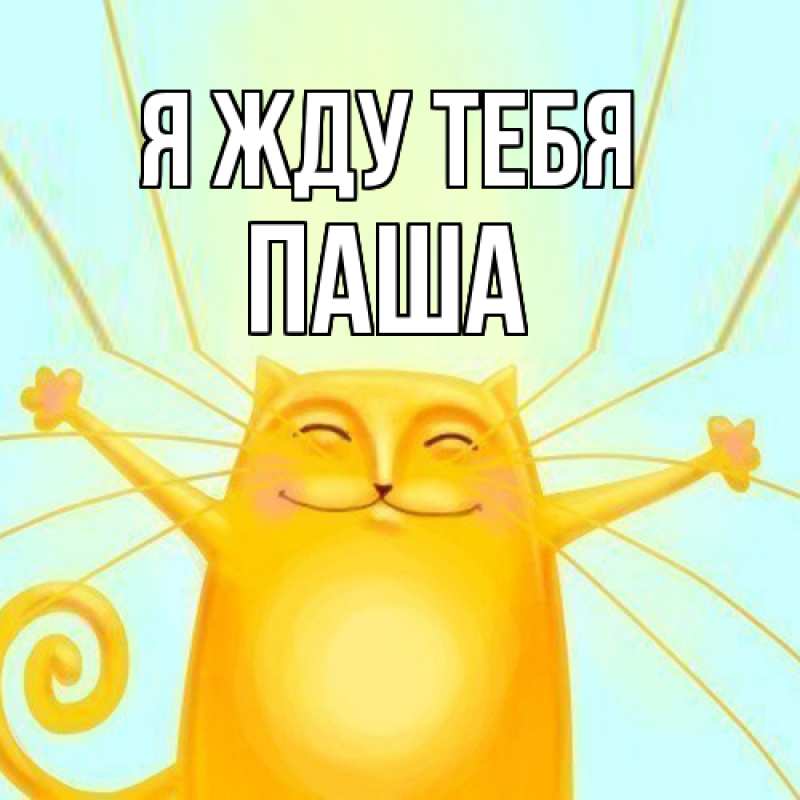 Открытка с именем, Паша, Я жду тебя