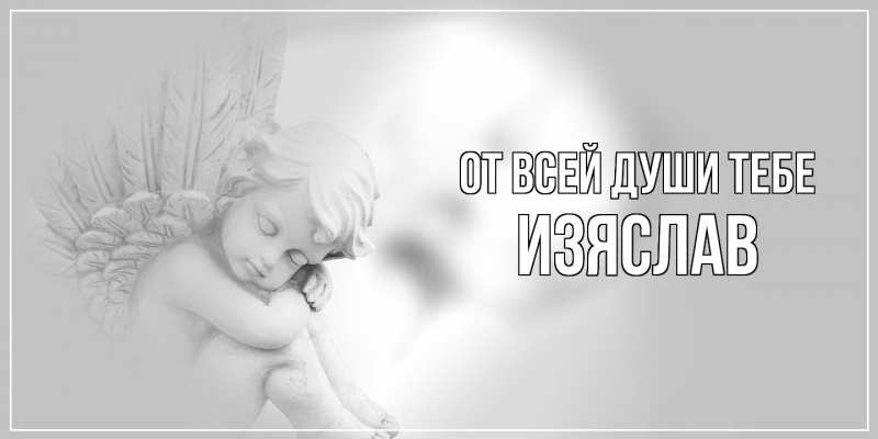 Картинка От всей души тебе, Изяслав