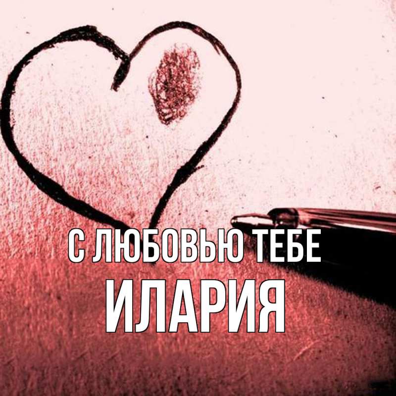 Картинка С любовью тебе, Илария