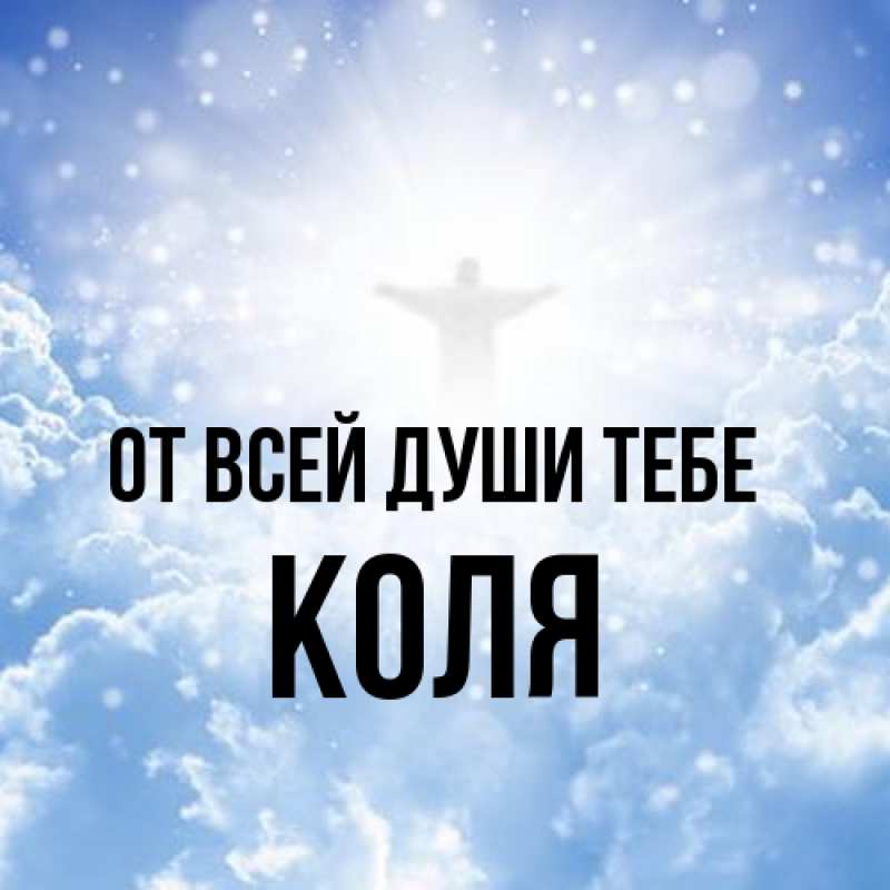 Открытка с именем, Коля, От всей души тебе