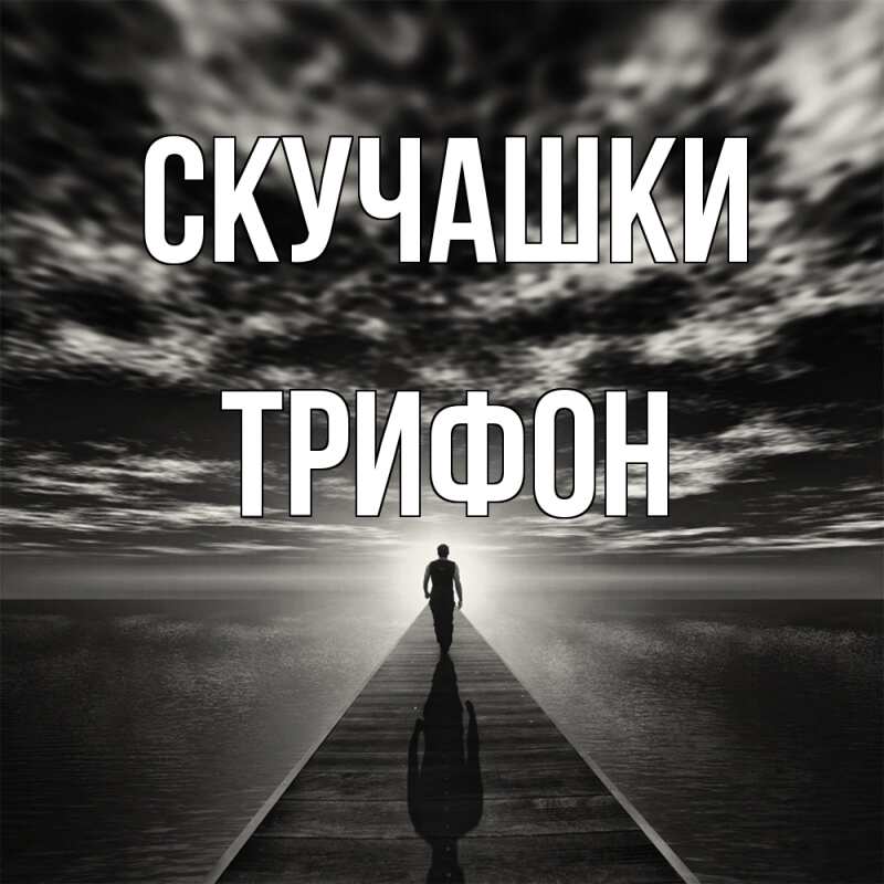 Картинка Скучашки, Трифон