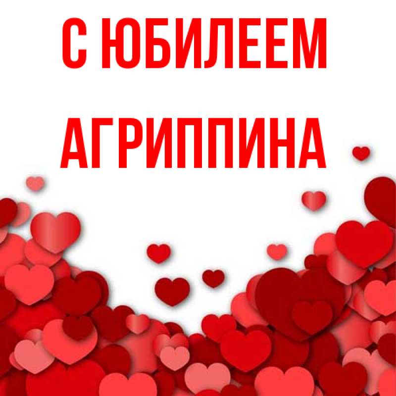 Картинка C юбилеем, Агриппина
