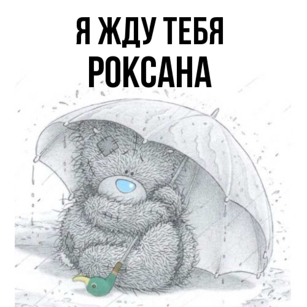 Открытка на каждый день с именем, Роксана Я жду тебя весеннее или осеннее настроение Прикольная открытка с пожеланием онлайн скачать бесплатно 