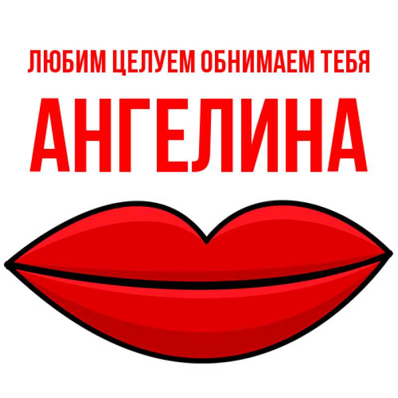 Картинка Любим целуем обнимаем тебя, Ангелина