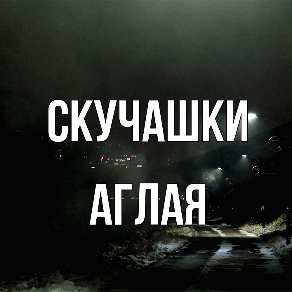 Открытка на каждый день с именем, Аглая Скучашки окраина города Прикольная открытка с пожеланием онлайн скачать бесплатно 