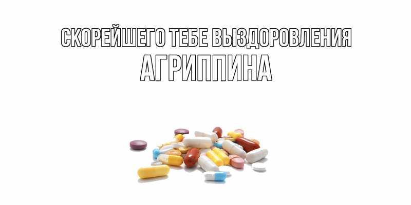 Картинка Скорейшего тебе выздоровления, Агриппина