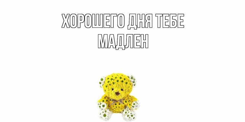 Картинка Хорошего дня тебе, Мадлен