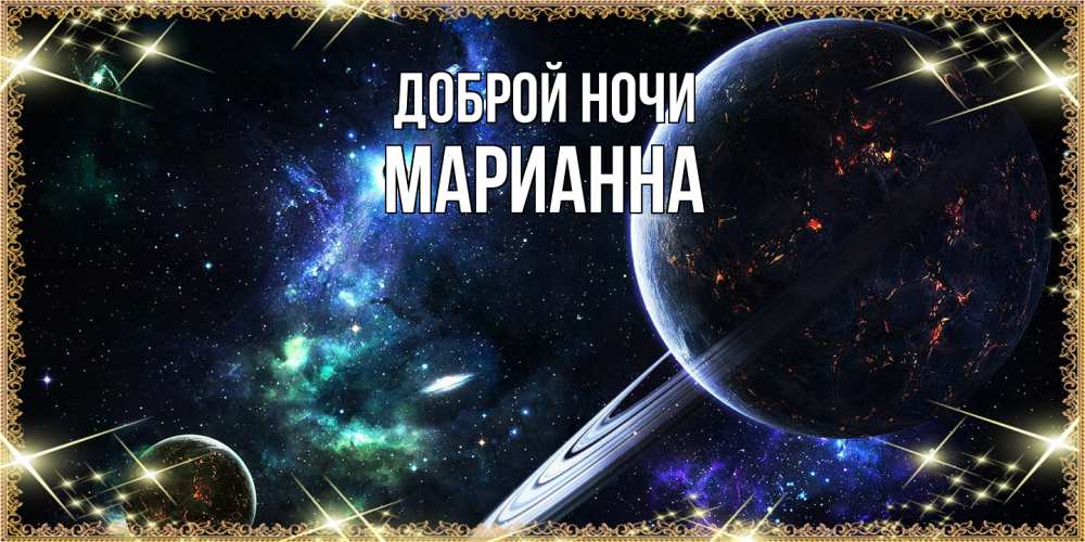 Открытка на каждый день с именем, Марианна Доброй ночи сладких снов и спокойной ночи Прикольная открытка с пожеланием онлайн скачать бесплатно 