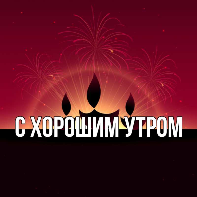 Картинка Удачи тебе, Илья