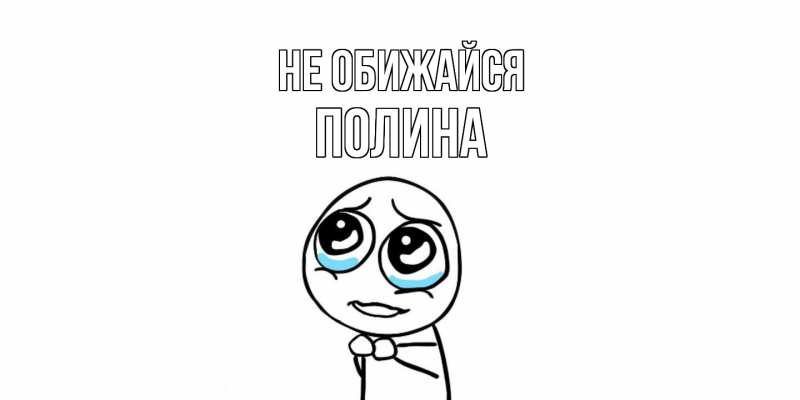 Открытка с именем, Полина, Не обижайся